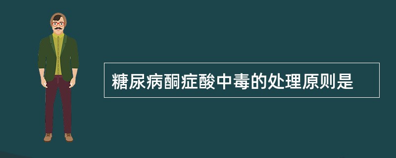 糖尿病酮症酸中毒的处理原则是