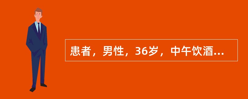 患者，男性，36岁，中午饮酒后2h突然上腹部剧痛，伴恶心、呕吐，即来院急诊。检查：体温37.9℃，脉率94次／min，呼吸21次／min。血压17.2／10.9kPa（129／82mmHg）；血白细胞