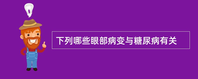 下列哪些眼部病变与糖尿病有关