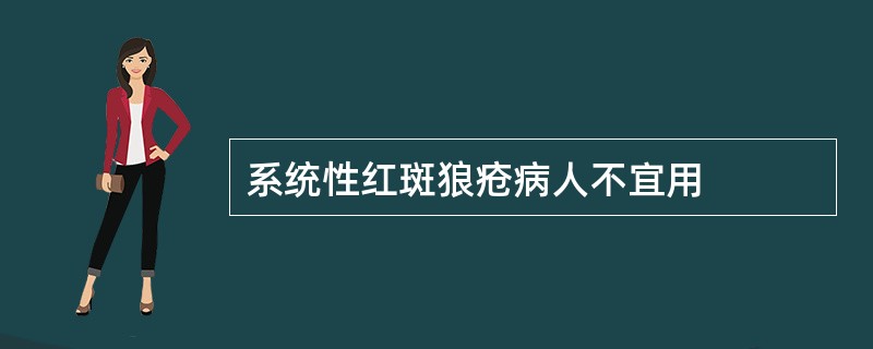 系统性红斑狼疮病人不宜用