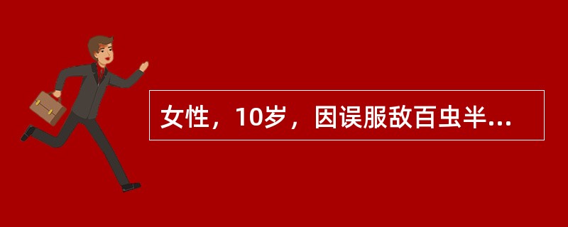 女性，10岁，因误服敌百虫半小时而出现头晕、头痛、多汗、恶心、呕吐、腹痛、腹泻等症状。体格检查：两肺大量湿啰音，呼吸有浓烈蒜味。如病人入院后出现昏迷，不能用下列哪种方式清除毒物