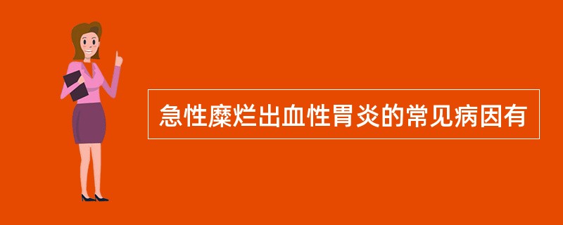 急性糜烂出血性胃炎的常见病因有