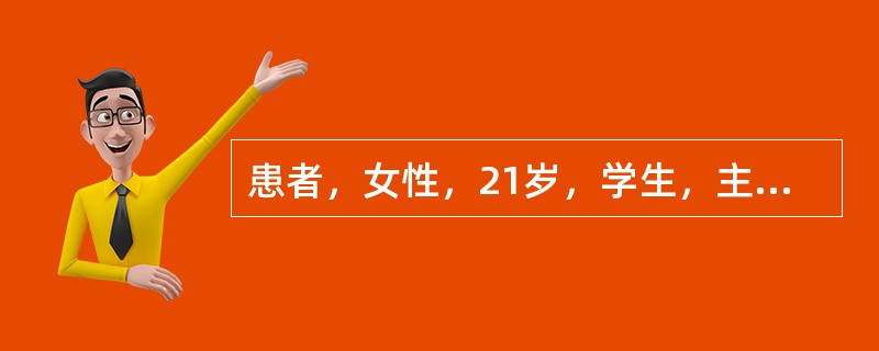 患者，女性，21岁，学生，主诉蛋白尿、关节痛、精神障碍。初步印象是