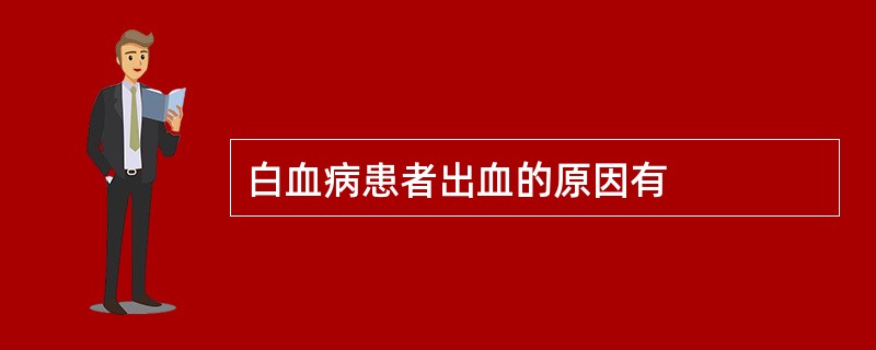 白血病患者出血的原因有