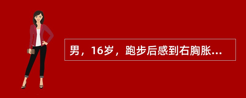 男，16岁，跑步后感到右胸胀痛，胸闷憋气。查体：呼吸急促，R28次／min，右上肺叩诊鼓音，呼吸音消失；HR105次／min，律齐。下列关于自发性气胸的说法正确的是