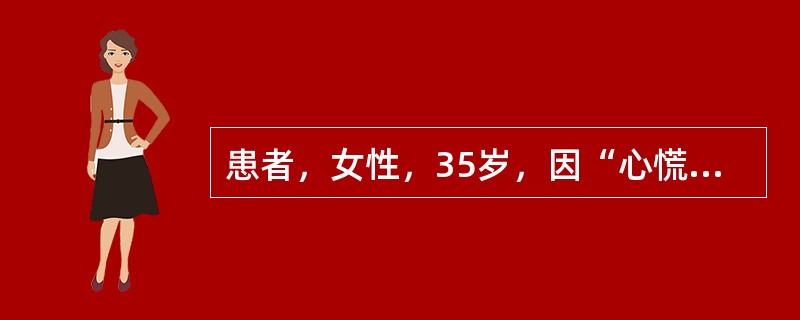 患者，女性，35岁，因“心慌、乏力伴怕热、多汗2个月”就诊。身体评估：体温37.5℃，心率100次／分，血压140/90mmHg，消瘦，甲状腺弥漫性、对称性Ⅱ度肿大，质软，随吞咽上下活动，伴有震颤，并