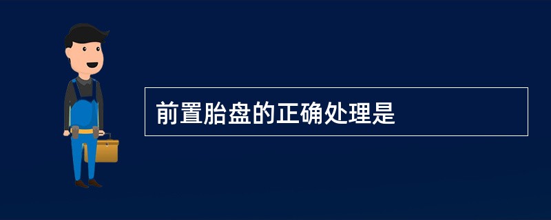 前置胎盘的正确处理是