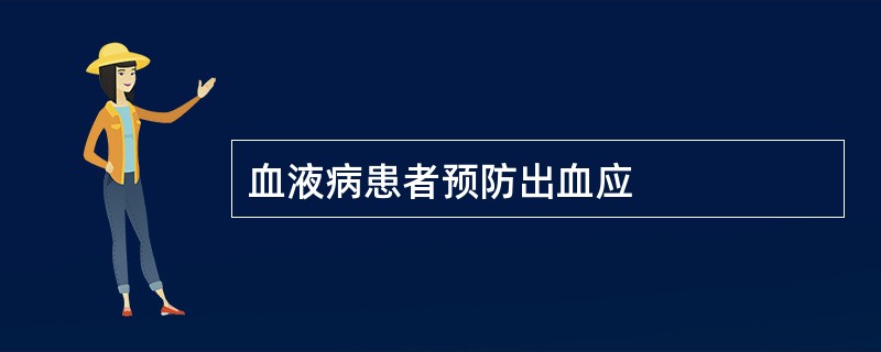 血液病患者预防出血应