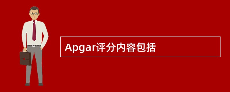 Apgar评分内容包括