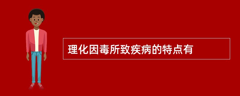 理化因毒所致疾病的特点有