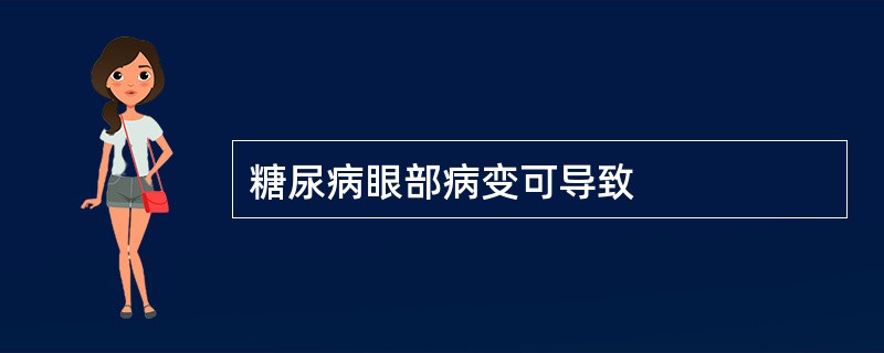 糖尿病眼部病变可导致