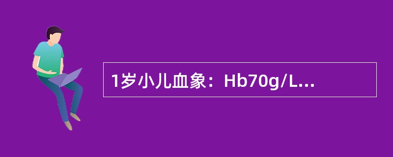 1岁小儿血象：Hb70g/L，MCV75fl，MCH26pg，MCHC30％。该患儿治疗最好是选用