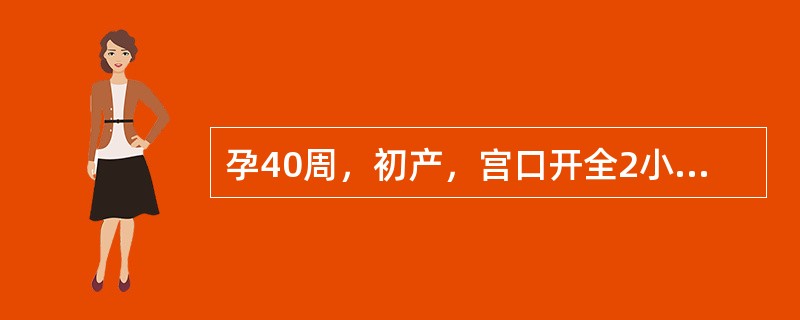 孕40周，初产，宫口开全2小时，胎头棘下2cm，宫缩较前减弱，胎膜已破，胎心120次／分，产妇一般情况较好。此时应采取哪种分娩方式最好