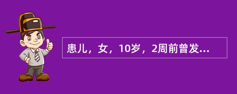 患儿，女，10岁，2周前曾发热4天、咽痛、全身肌肉痛，后退热，自感无不适，2天来感乏力、胸闷、心口不适、憋气、查体：心音低钝，心律不齐，ECG:5次／分～6次／分室性期前收缩，心率104次／分，两肺（