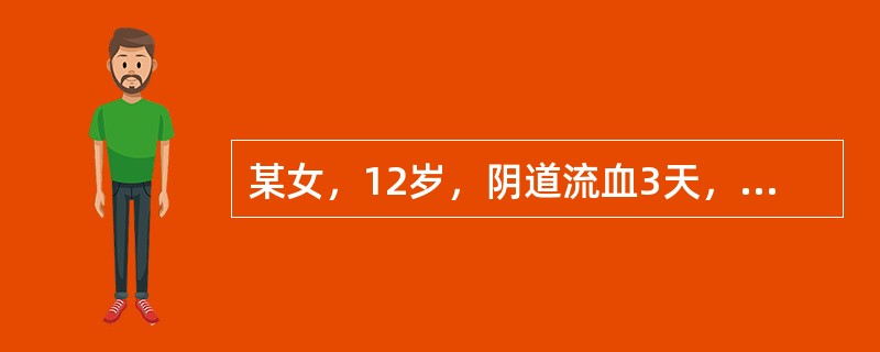某女，12岁，阴道流血3天，面色苍白，BP12.0/8.0kPa(90/60mmHg)，子宫不大，附件正常，无外伤及性生活史。患者自觉头晕、心悸、四肢冰冷。阴道流血原因最可能是