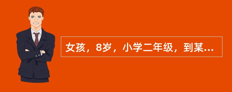 女孩，8岁，小学二年级，到某保健中心查体。该年龄期保健要点应除外