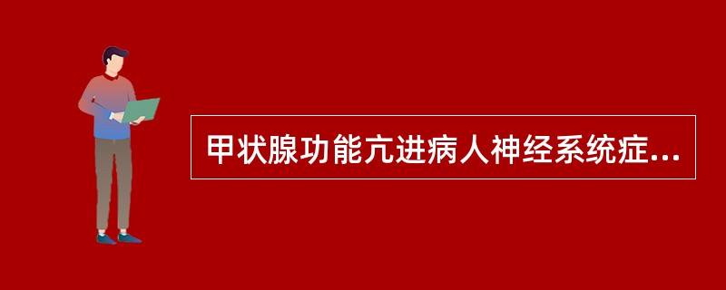 甲状腺功能亢进病人神经系统症状有