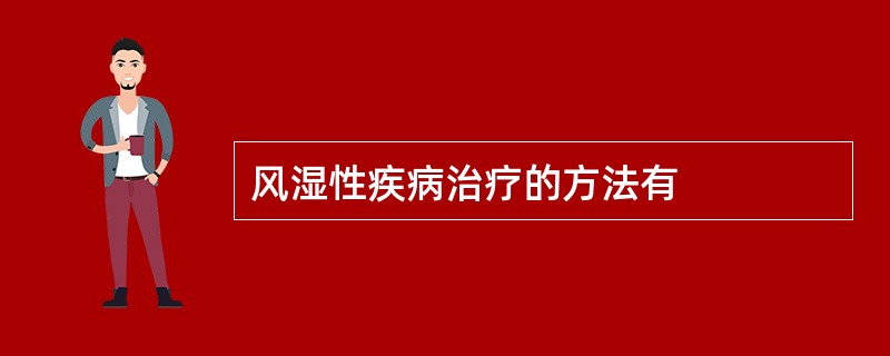 风湿性疾病治疗的方法有