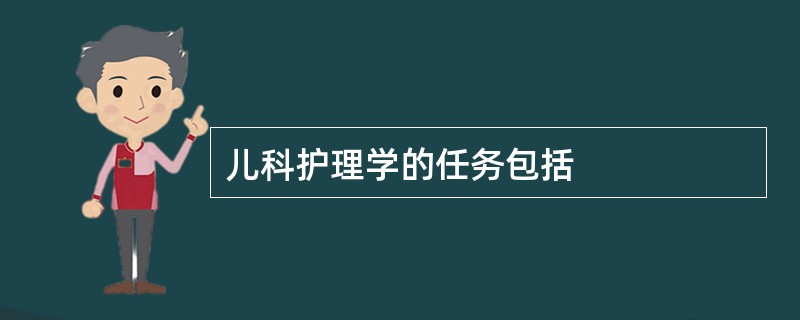 儿科护理学的任务包括