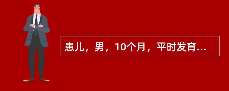 患儿，男，10个月，平时发育营养正常，人工喂养。3天来腹泻，大便16～20次／日，蛋花汤样大便，伴低热，偶有呕吐，1天来尿少，6小时来无尿。查体：精神萎靡，口干，眼窝及前囟凹陷，皮肤弹性差，四肢凉，B