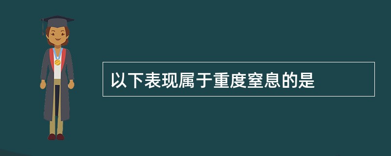 以下表现属于重度窒息的是