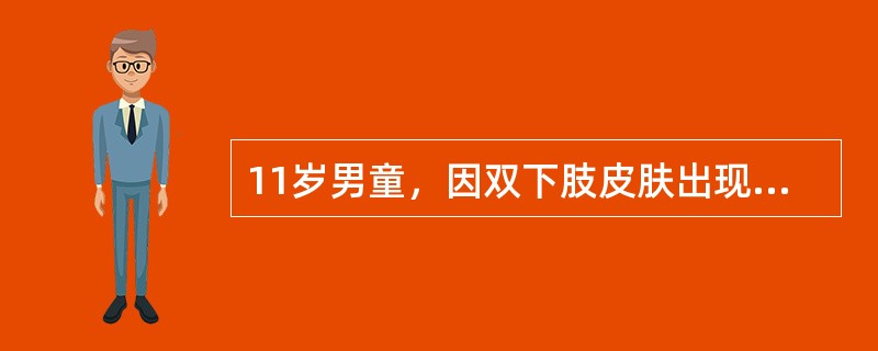 11岁男童，因双下肢皮肤出现紫红色出血点来院就诊，经检查确诊为过敏性紫癜近日该患儿主诉腹痛、恶心，同时发现大便变黑，其应当采取