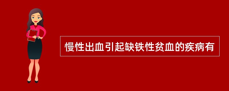 慢性出血引起缺铁性贫血的疾病有