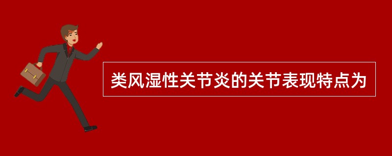 类风湿性关节炎的关节表现特点为