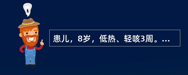 患儿，8岁，低热、轻咳3周。查体：体温38.2℃，营养差，右背下部听诊呼吸音减低，接种过卡介苗，PPD试验(+++)。最可能的是