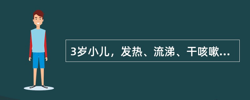 3岁小儿，发热、流涕、干咳嗽3天。查体：T39℃，浅表淋巴结不大，咽红，双肺呼吸音粗，无啰音，呼吸30次／分，心率128次／分，WBC7.5×10<img border="0"