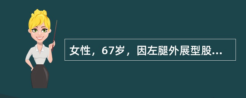 女性，67岁，因左腿外展型股骨颈骨折入院，拟行保守治疗。通常此类病人采用的保守治疗方法是