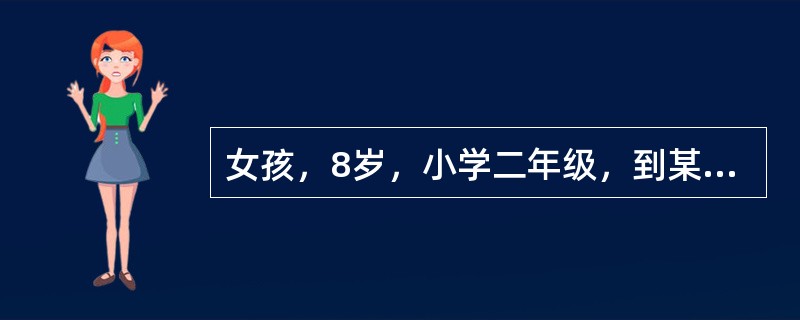 女孩，8岁，小学二年级，到某保健中心查体。该年龄期最突出的特征是