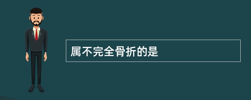 属不完全骨折的是