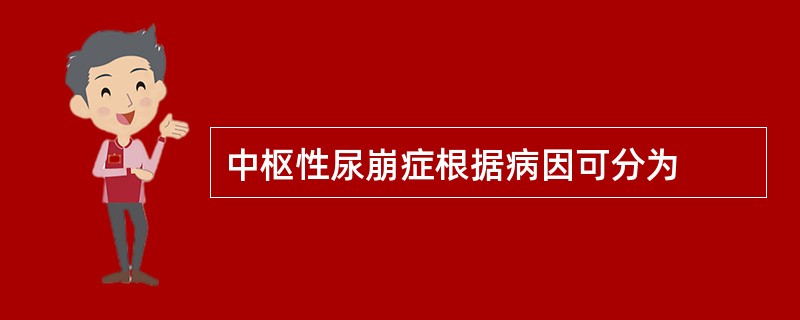 中枢性尿崩症根据病因可分为