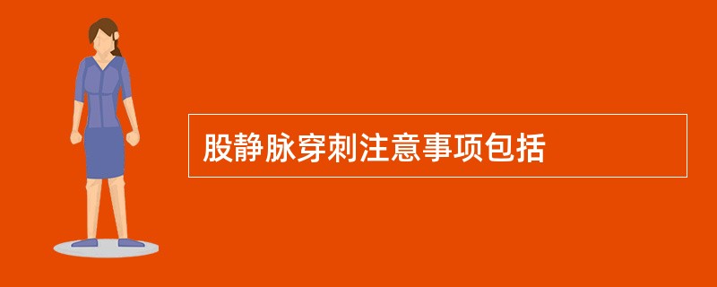 股静脉穿刺注意事项包括