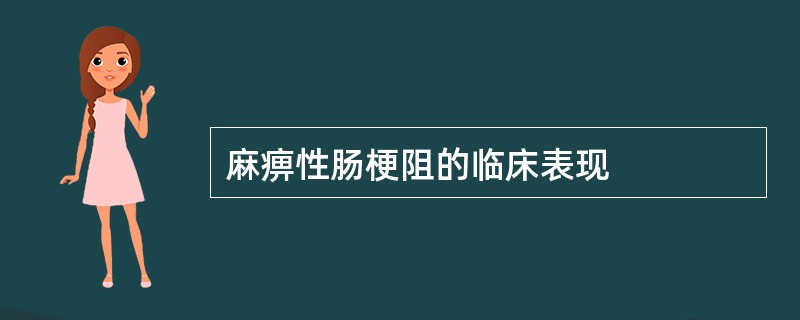 麻痹性肠梗阻的临床表现