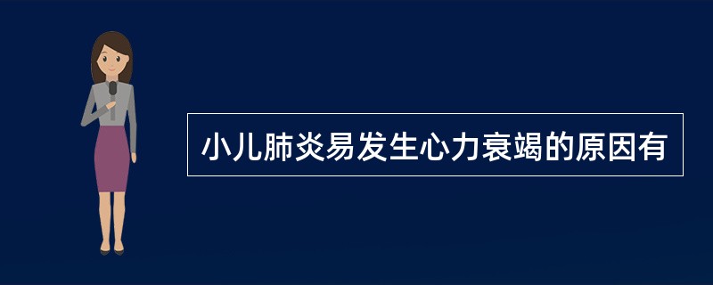 小儿肺炎易发生心力衰竭的原因有