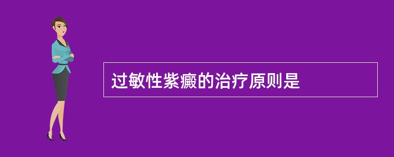 过敏性紫癜的治疗原则是