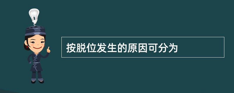 按脱位发生的原因可分为