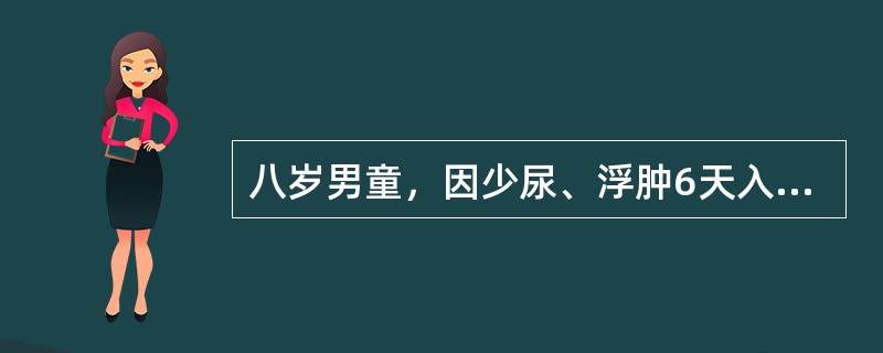 八岁男童，因少尿、浮肿6天入院，查尿比重02，尿蛋白(++)，红细胞20~25个/HP，测T:36.5℃,BP140/80mmHg。入院医生为患儿查体，心率110次／分，端坐呼吸，双肺底有少量小水泡音