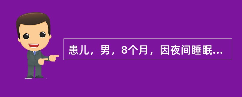 患儿，男，8个月，因夜间睡眠不安，多汗、易激惹就诊，生后人工喂养，至今未加辅食，体检可见患儿有方颅、肋膈沟，手镯、足镯。患儿应考虑为