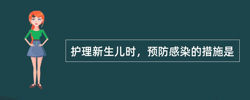 护理新生儿时，预防感染的措施是