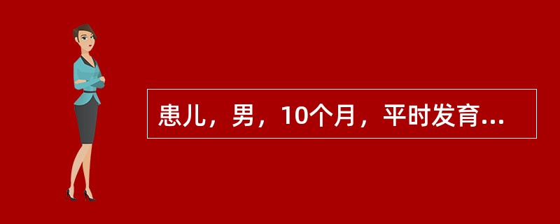 患儿，男，10个月，平时发育营养正常，人工喂养。3天来腹泻，大便16～20次／日，蛋花汤样大便，伴低热，偶有呕吐，1天来尿少，6小时来无尿。查体：精神萎靡，口干，眼窝及前囟凹陷，皮肤弹性差，四肢凉，B