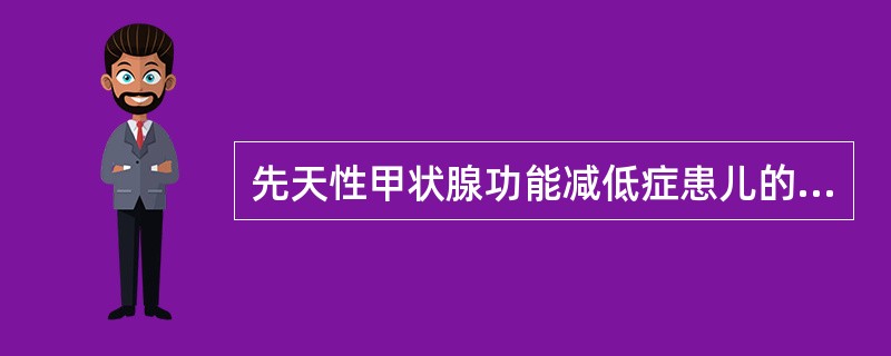 先天性甲状腺功能减低症患儿的护理包括