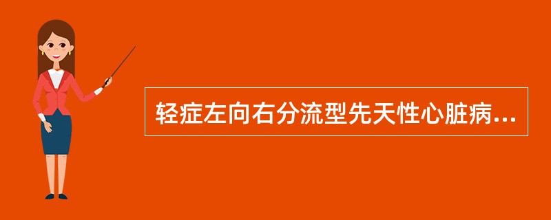 轻症左向右分流型先天性心脏病预防发绀的方法是