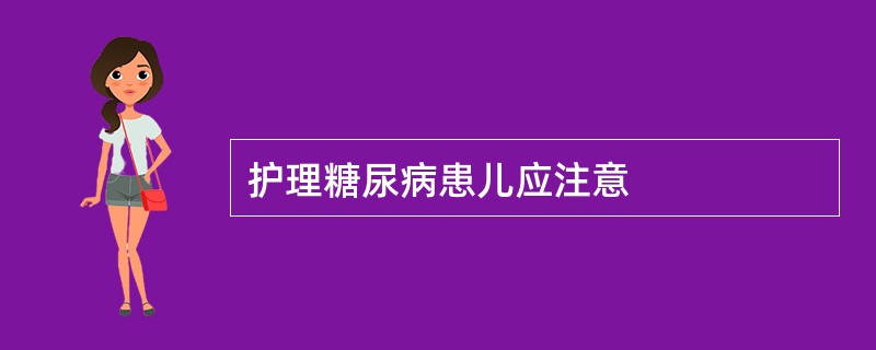 护理糖尿病患儿应注意