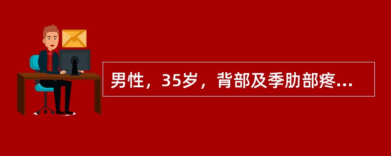 男性，35岁，背部及季肋部疼痛4月余，伴低热，体温37.5℃～38℃，双下肢无力20天，近3天不能站立。检查：第8胸椎后凸，脐下皮肤痛觉消失，双下肢张力增高。血白细胞7×10<img borde