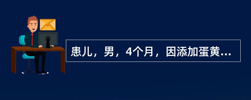 患儿，男，4个月，因添加蛋黄过量发生腹泻，5~8次／日，查体：T37.9℃，精神稍差，前囟平坦，尿量正常，大便镜检见少量脂肪球，血清钠140mmol/L。患儿痊愈时，对家长的健康指导不包括