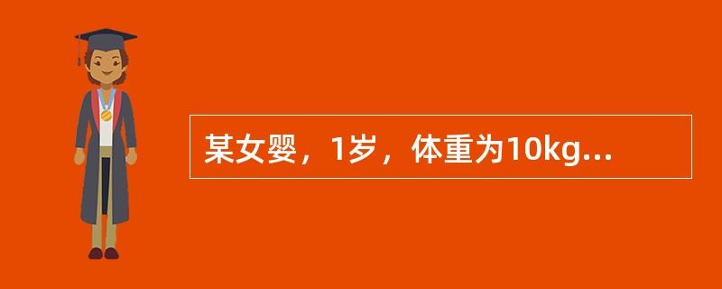 某女婴，1岁，体重为10kg，其母向社区护士咨询有关喂养问题。该小儿每日摄取的总热量是