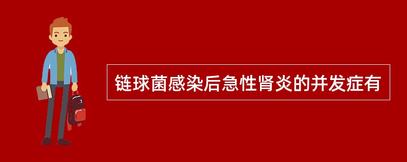 链球菌感染后急性肾炎的并发症有